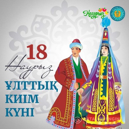 18 Наурыз – "Ұлттық киім" күні